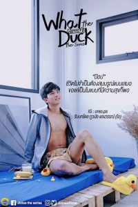 What the Duck: The Series: Temporada 1