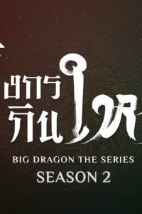 Big Dragon: Season 2